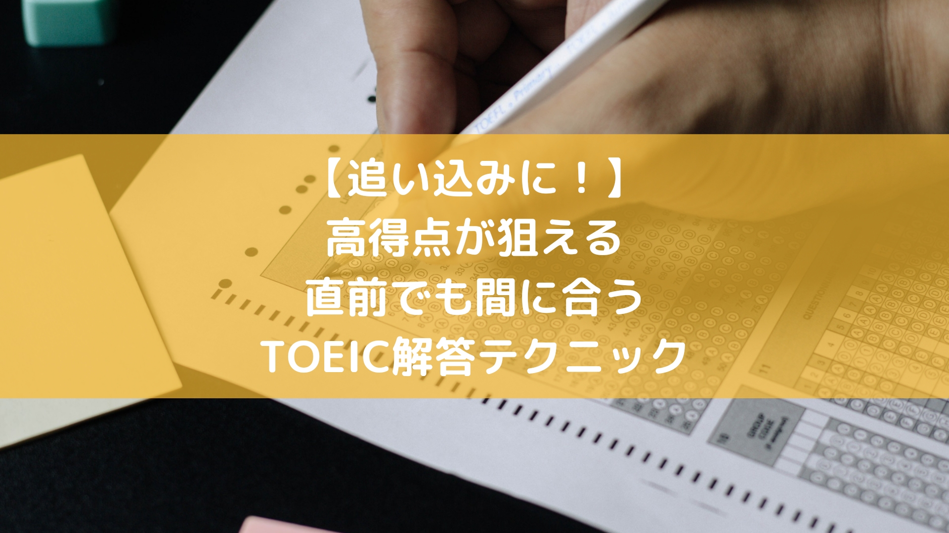 2ヵ月で100点アップ】TOEIC830点の僕がヘビロテした解答テク16選【直前